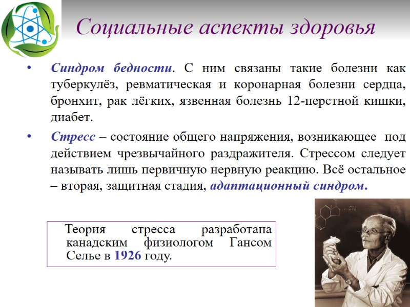 Социальные аспекты здоровья      Синдром бедности. С ним связаны такие